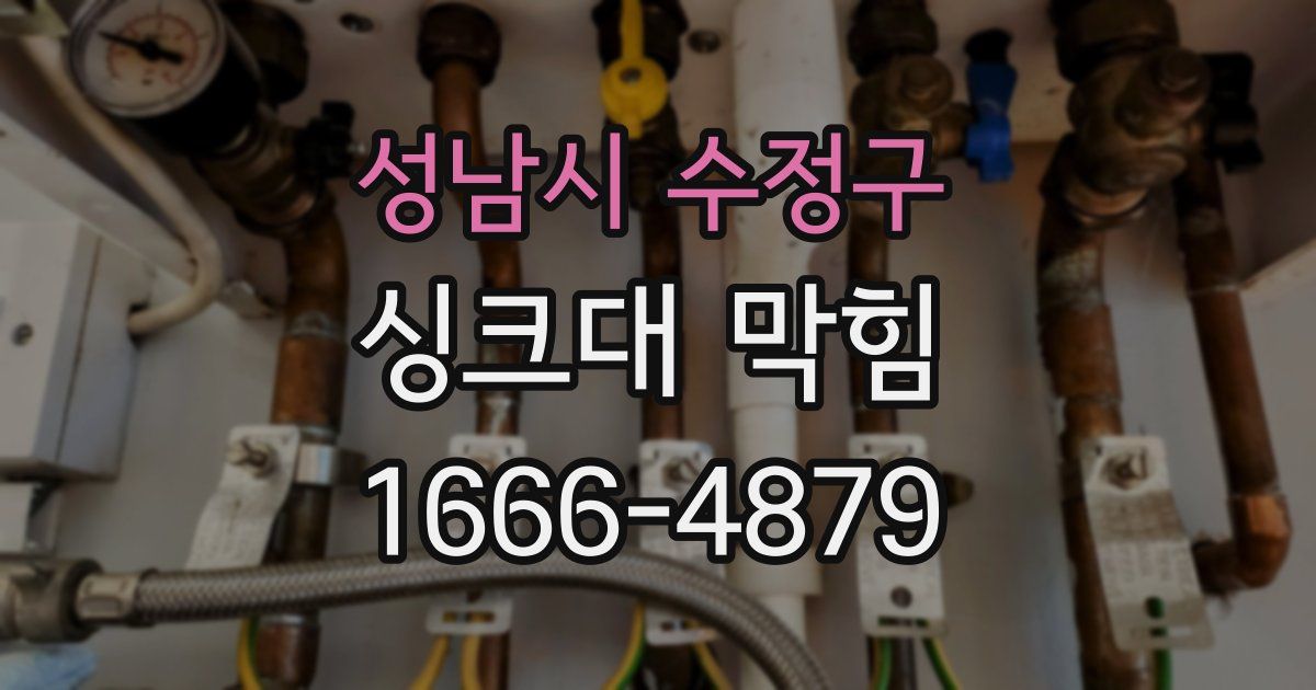 성남시 수정구 싱크대 막힘