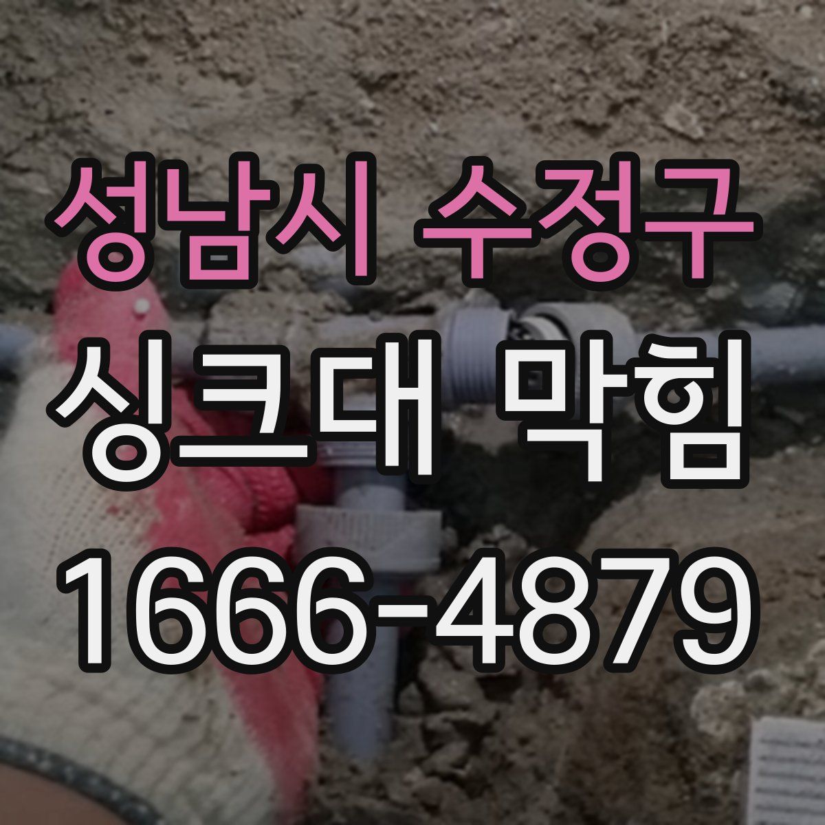 성남시 수정구 싱크대 막힘
