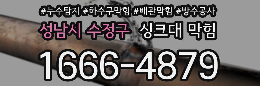 성남시 수정구 싱크대 막힘