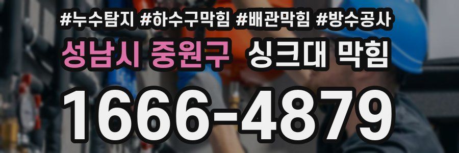 성남시 중원구 싱크대 막힘