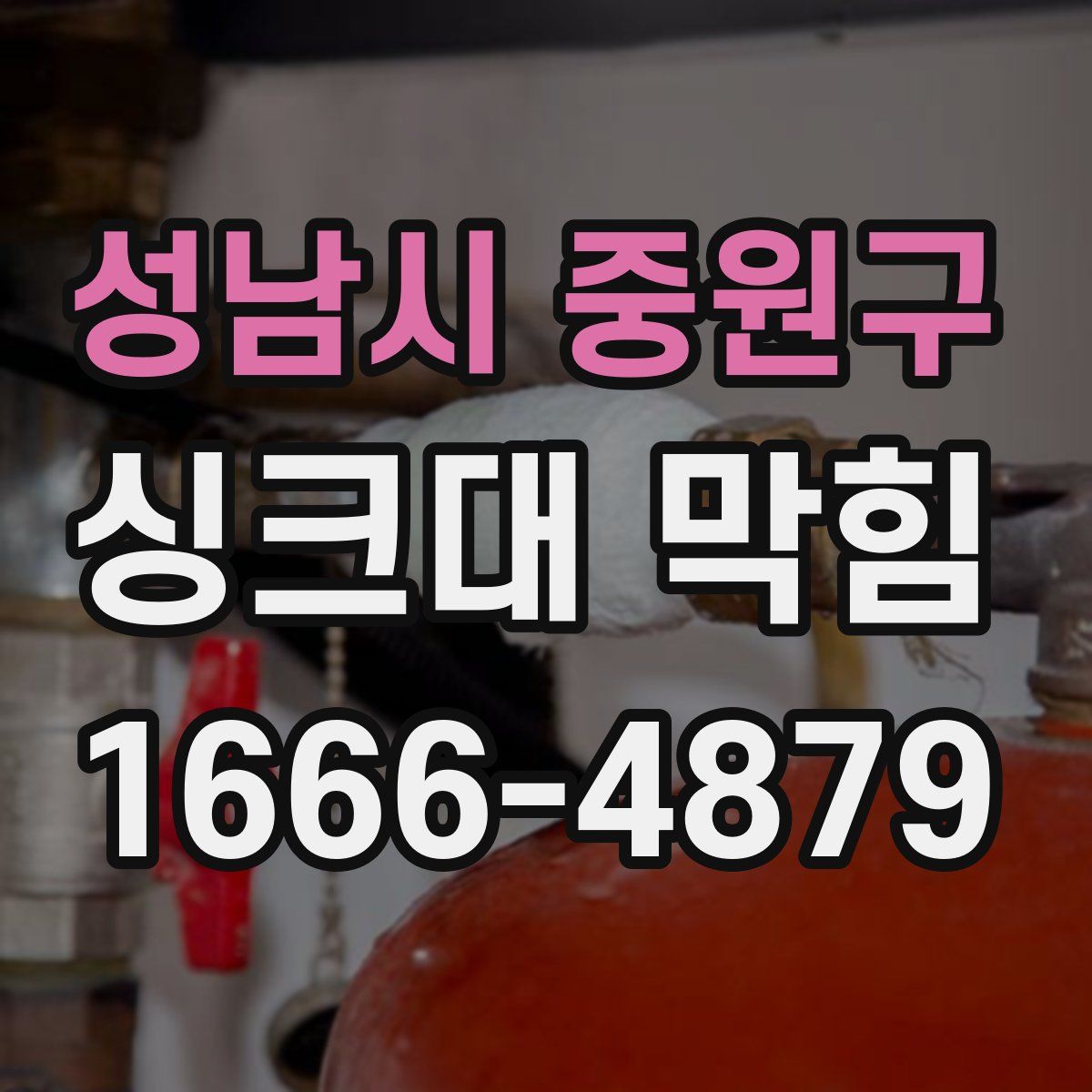 성남시 중원구 싱크대 막힘