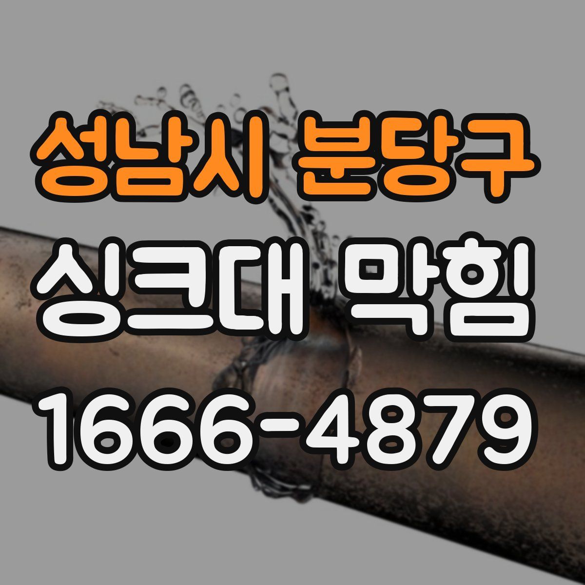성남시 분당구 싱크대 막힘