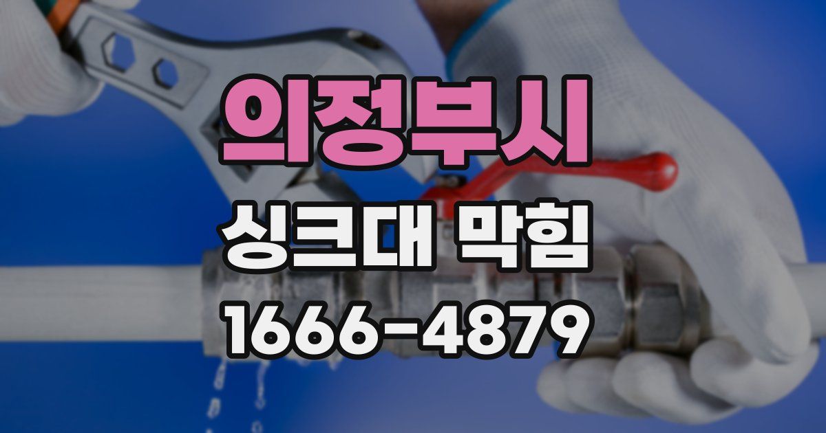 의정부시 싱크대 막힘