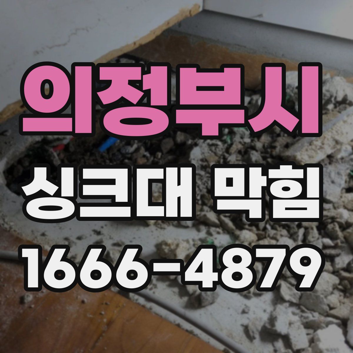 의정부시 싱크대 막힘
