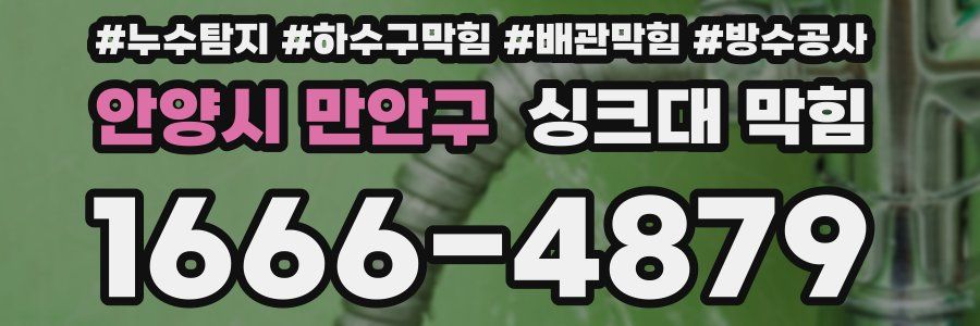 안양시 만안구 싱크대 막힘