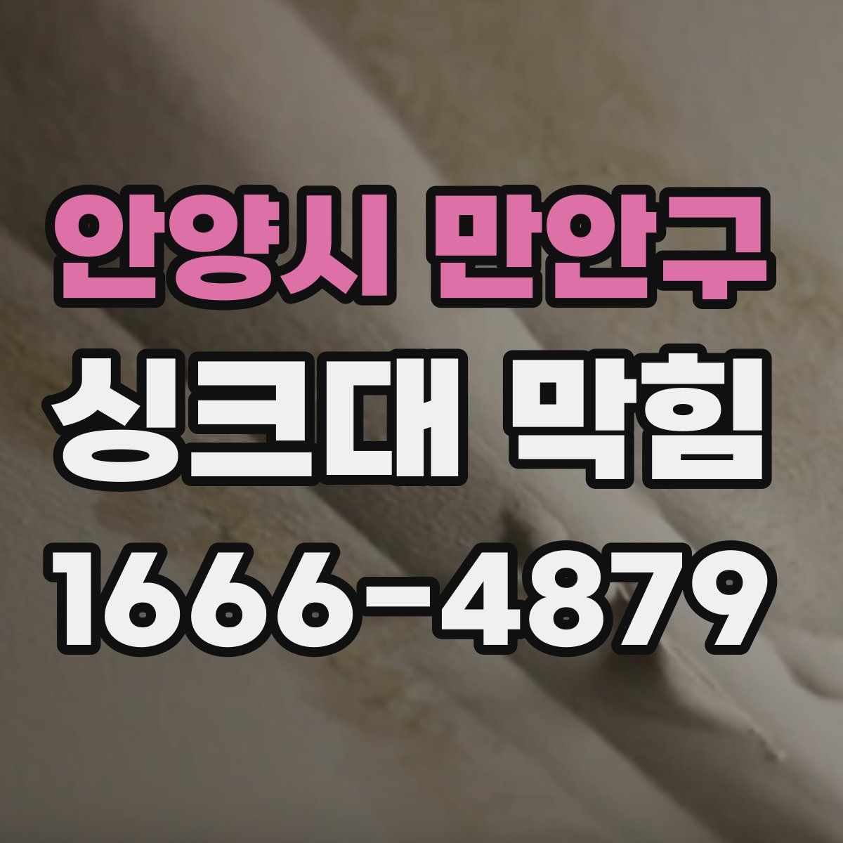 안양시 만안구 싱크대 막힘