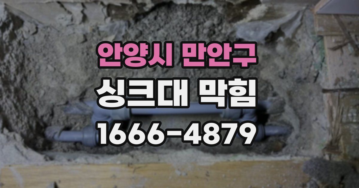 안양시 만안구 싱크대 막힘