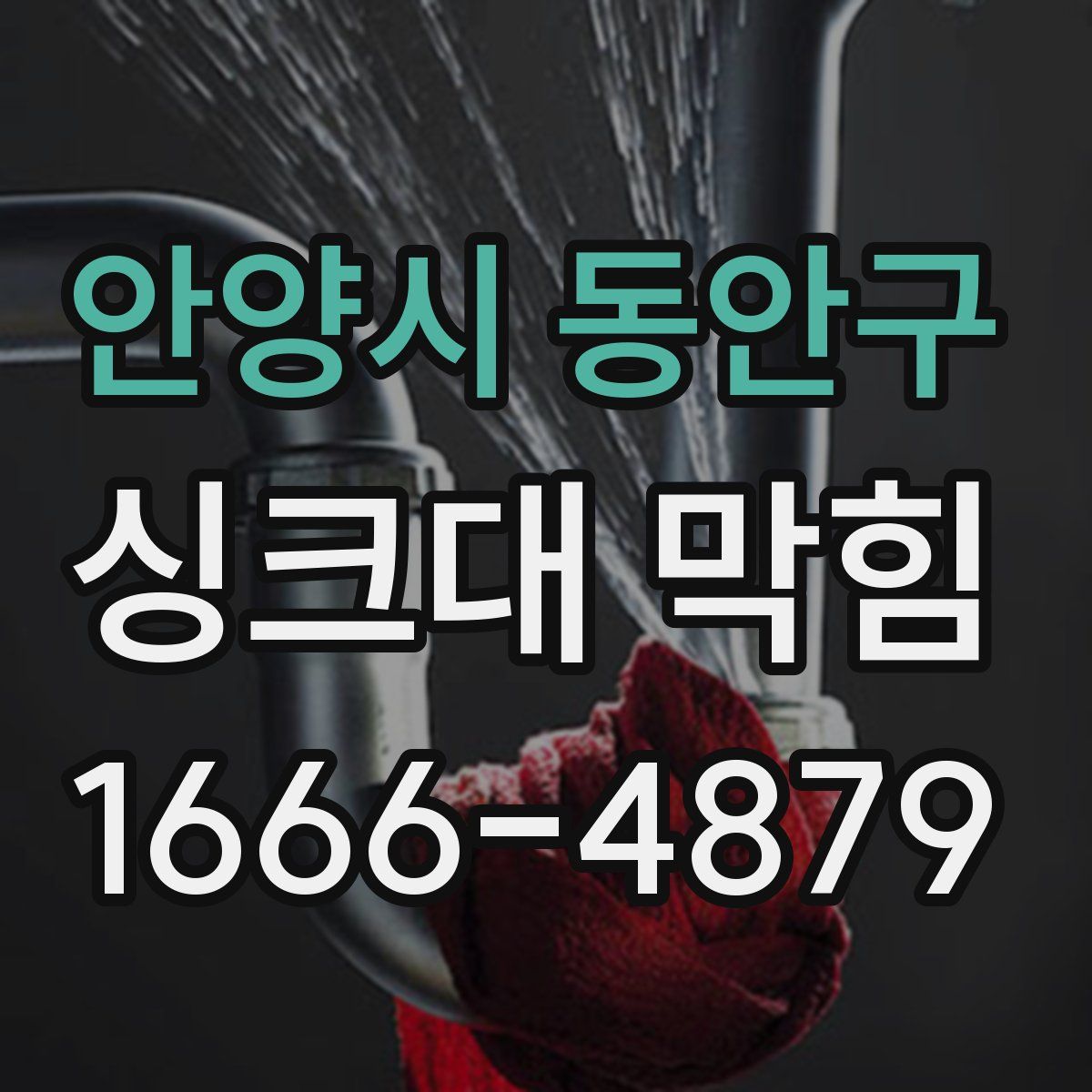 안양시 동안구 싱크대 막힘