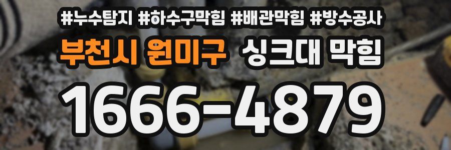 부천시 원미구 싱크대 막힘