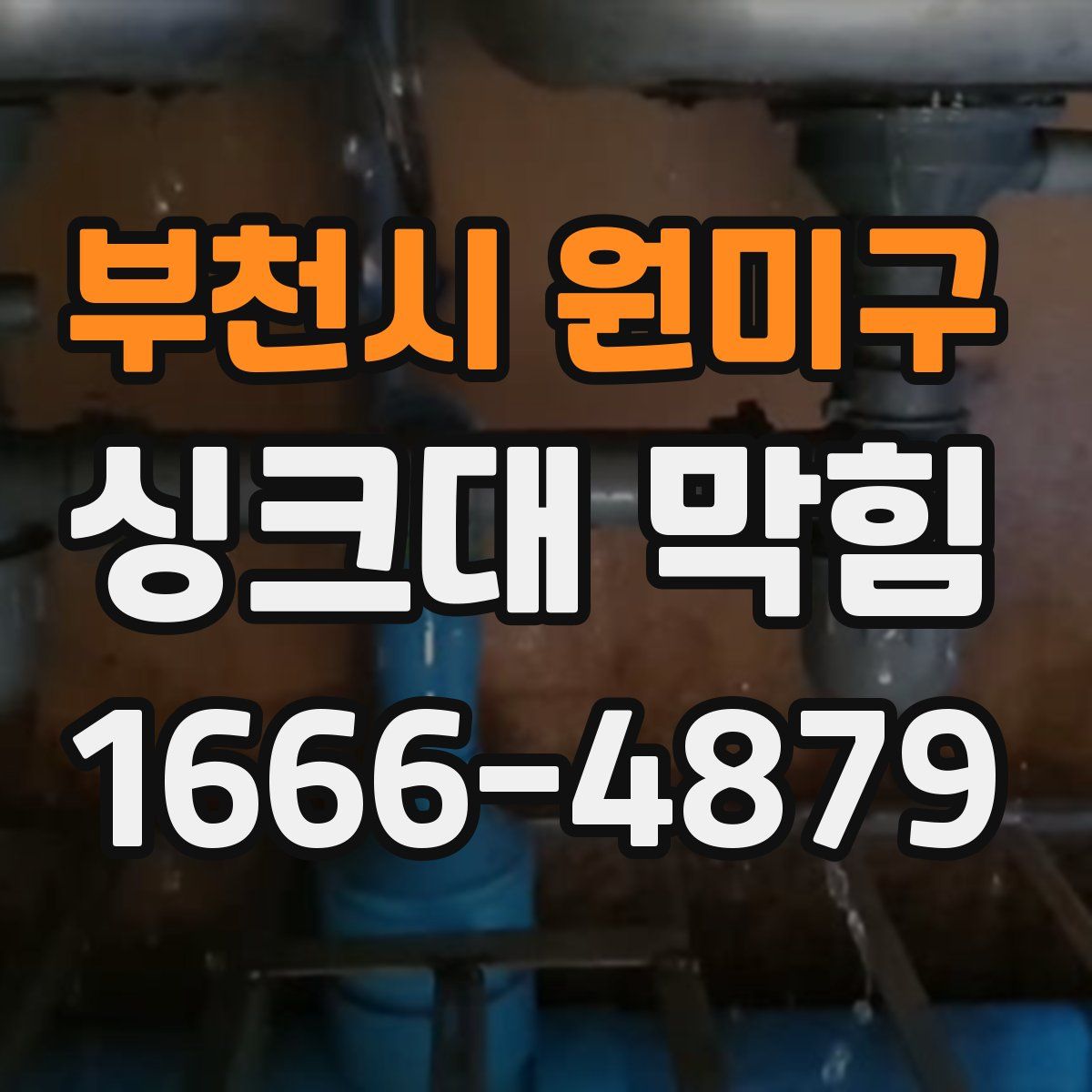 부천시 원미구 싱크대 막힘