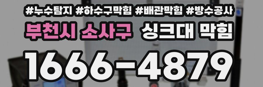 부천시 소사구 싱크대 막힘