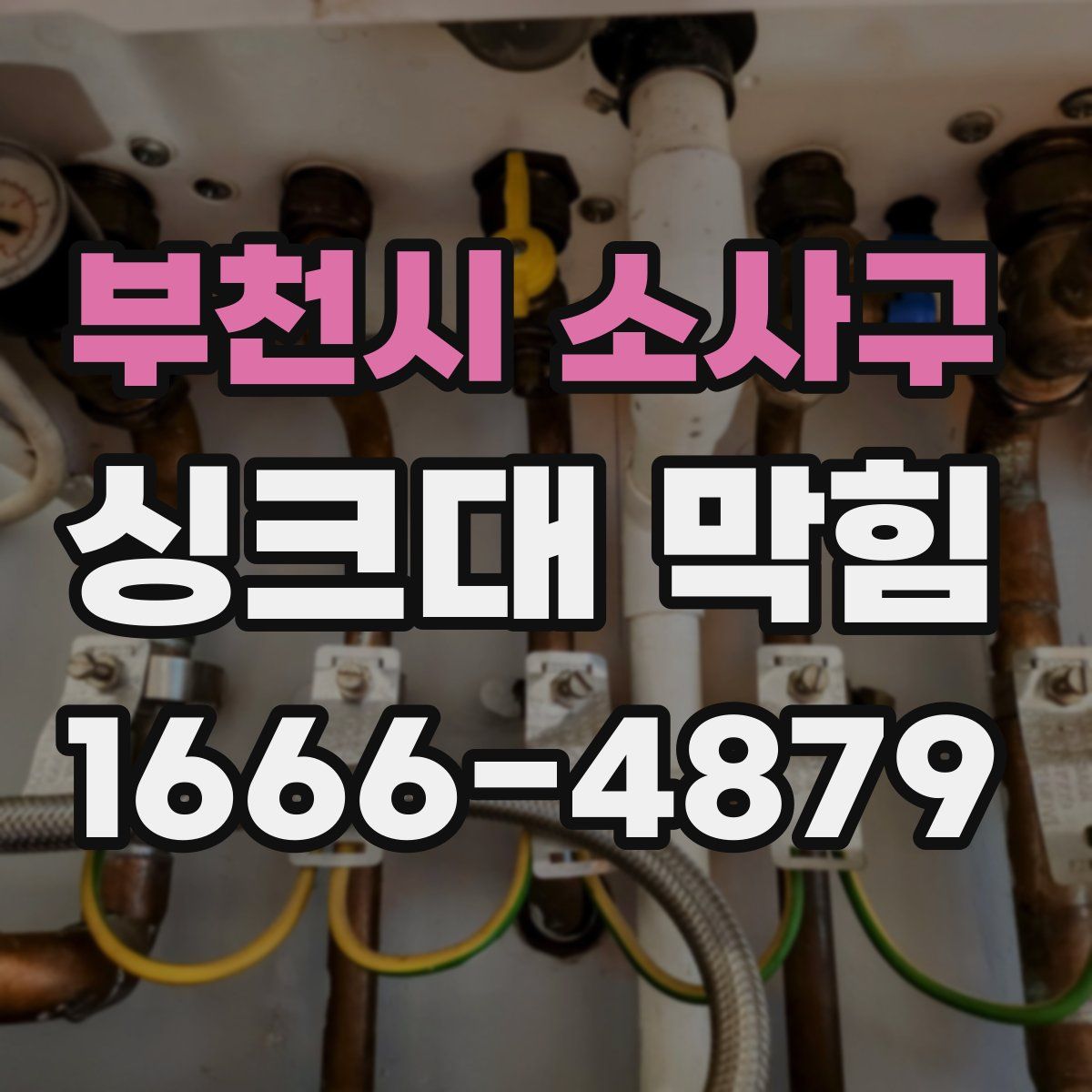 부천시 소사구 싱크대 막힘