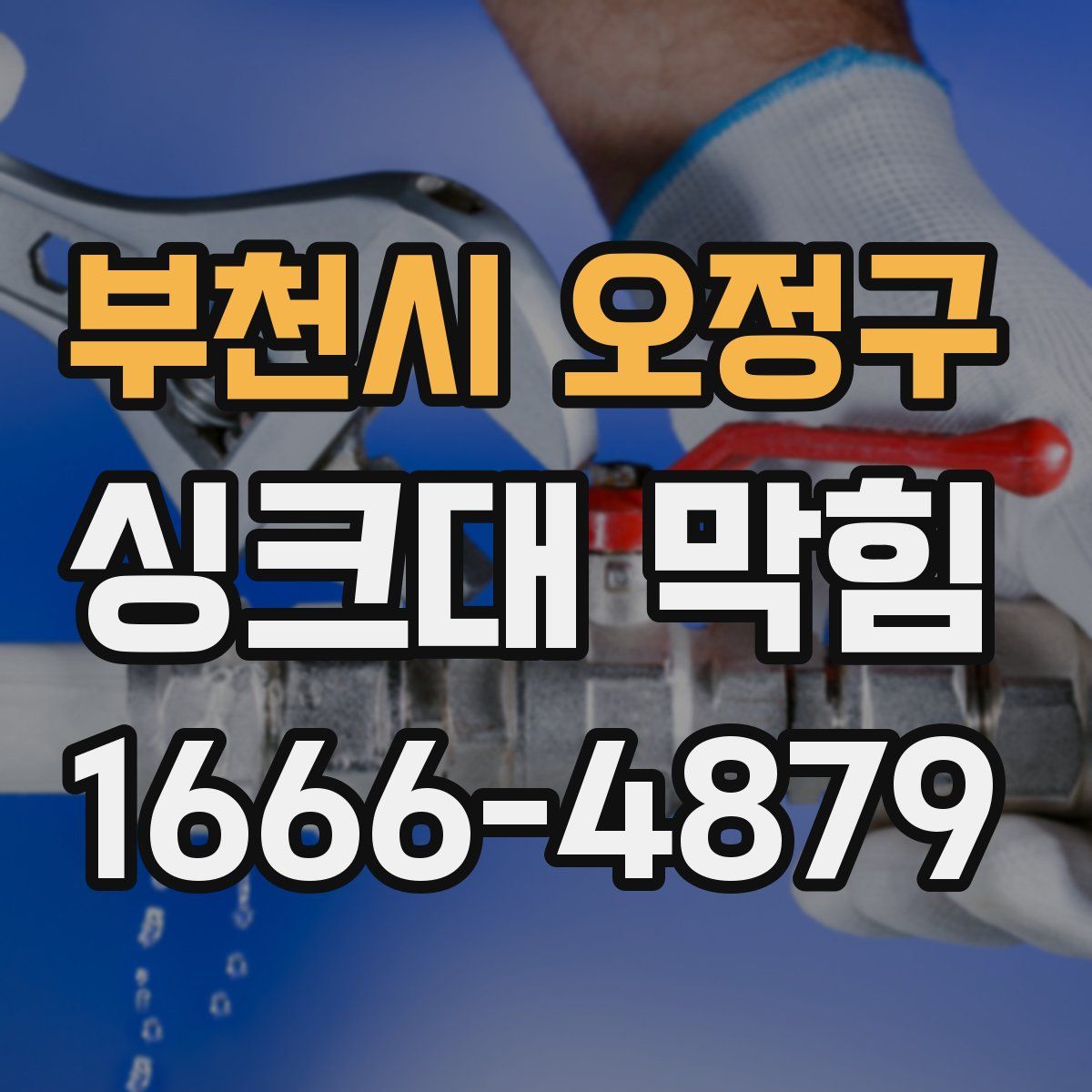 부천시 오정구 싱크대 막힘