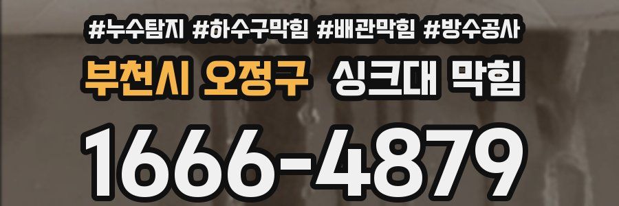 부천시 오정구 싱크대 막힘