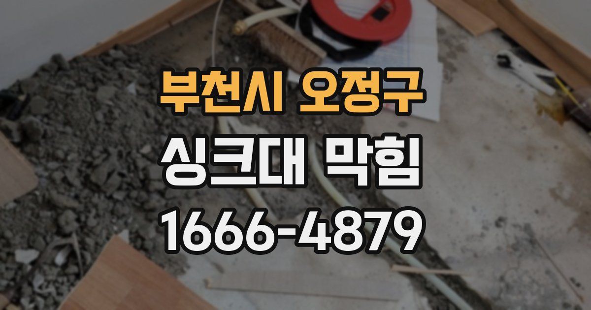 부천시 오정구 싱크대 막힘