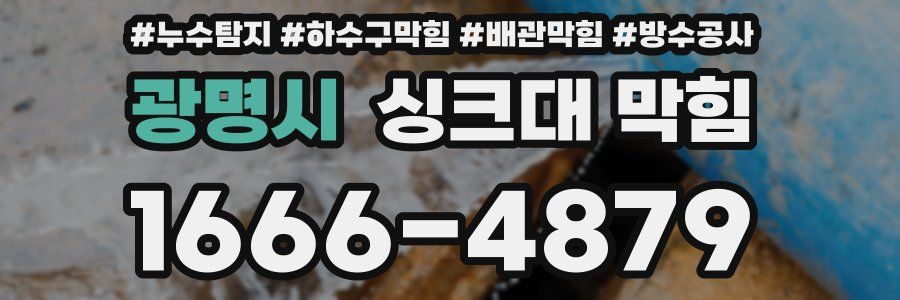 광명시 싱크대 막힘