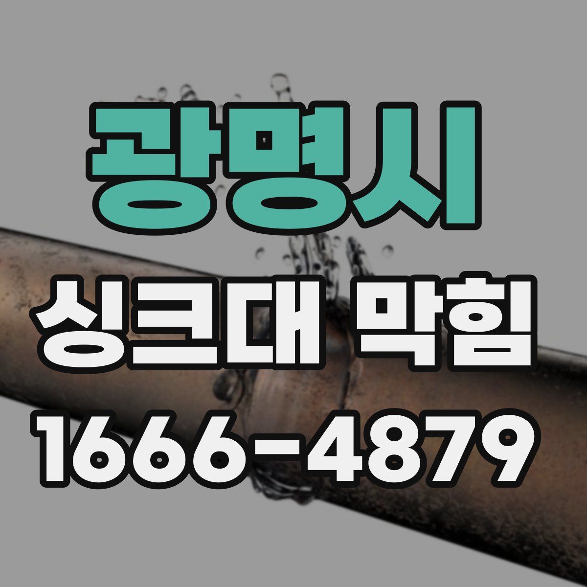 광명시 싱크대 막힘