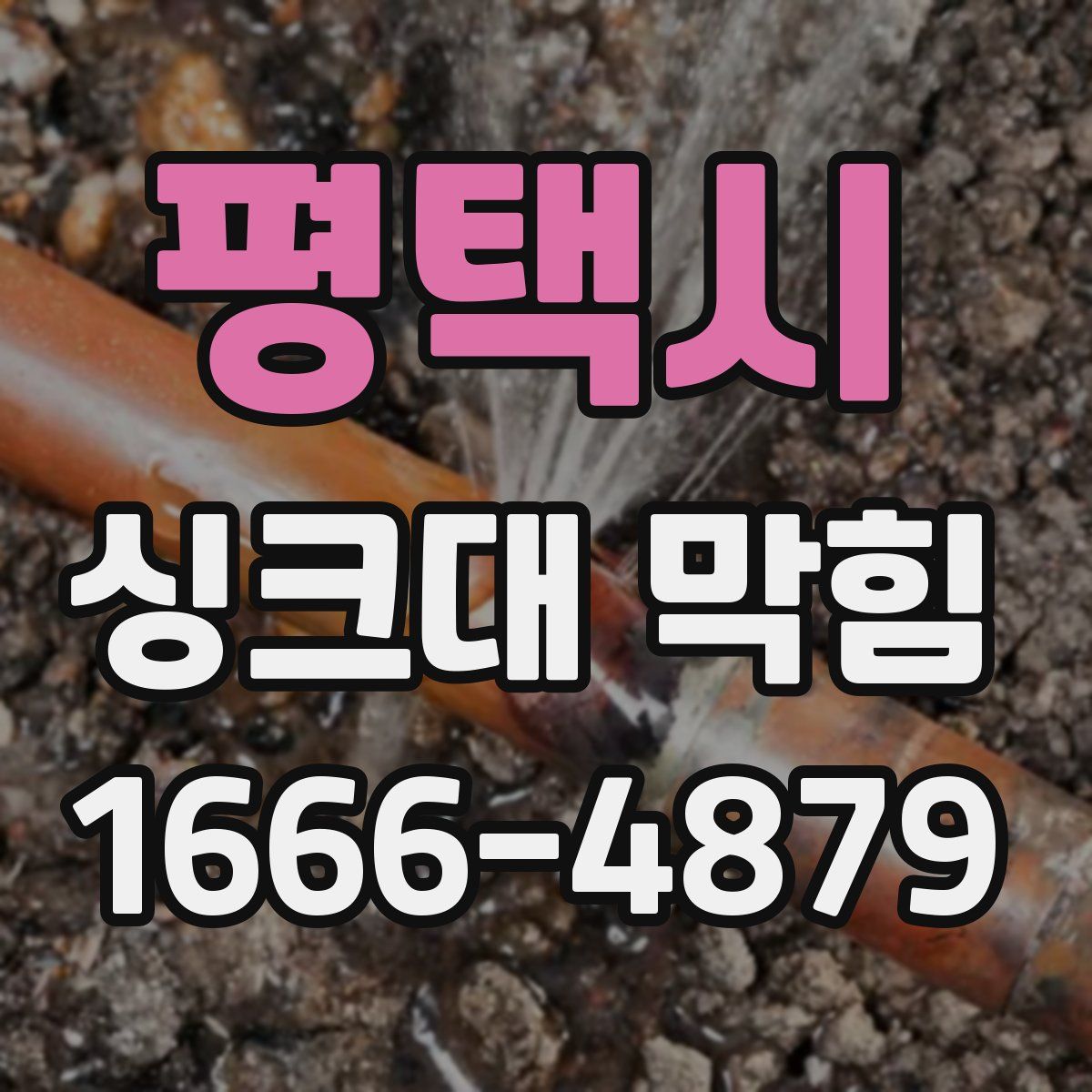 평택시 싱크대 막힘