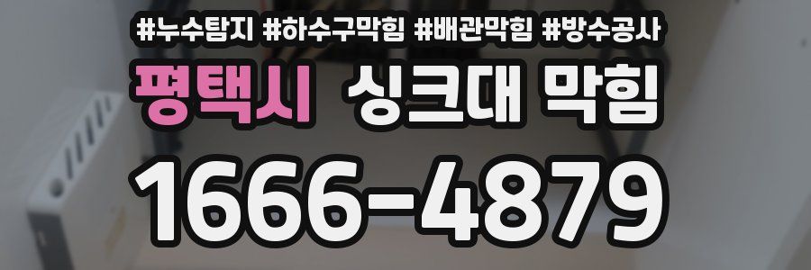평택시 싱크대 막힘