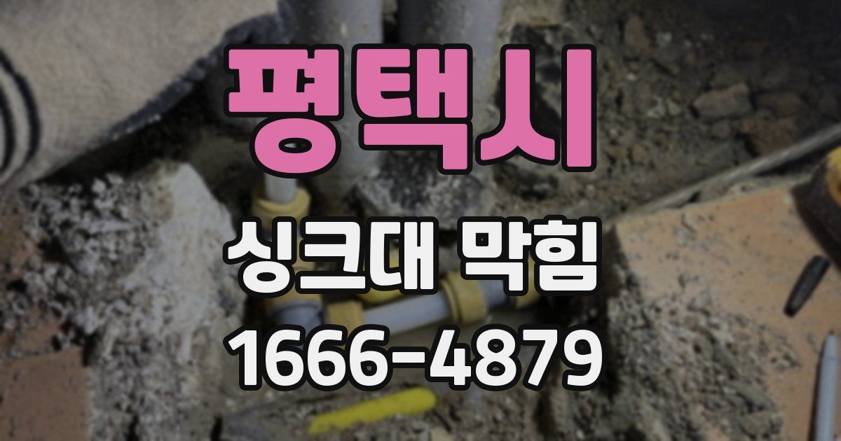 평택시 싱크대 막힘