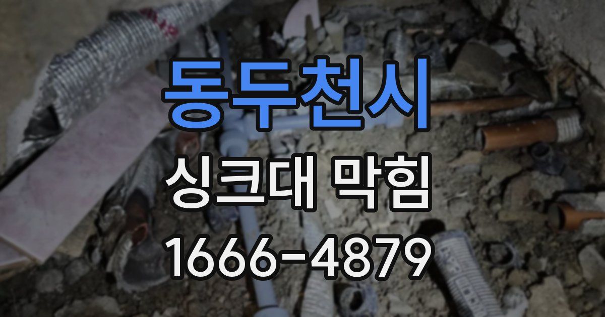 동두천시 싱크대 막힘