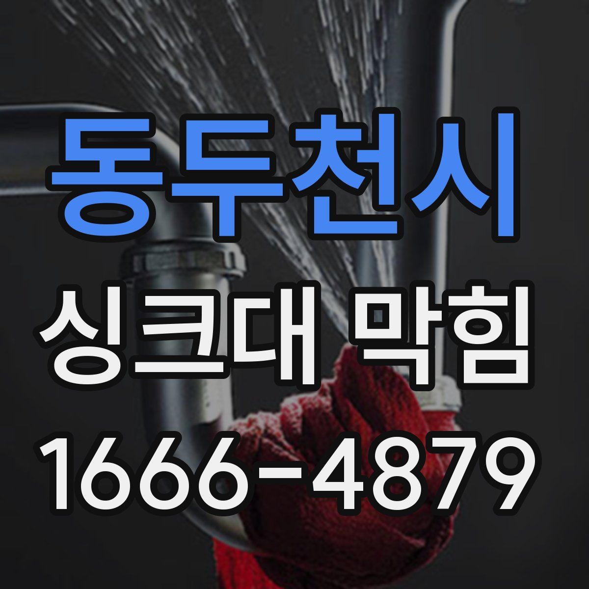 동두천시 싱크대 막힘