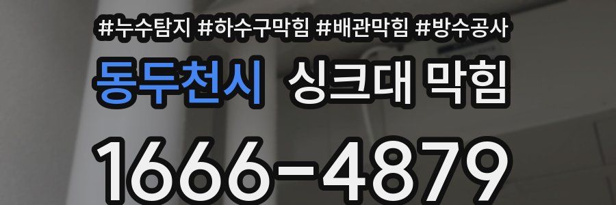 동두천시 싱크대 막힘