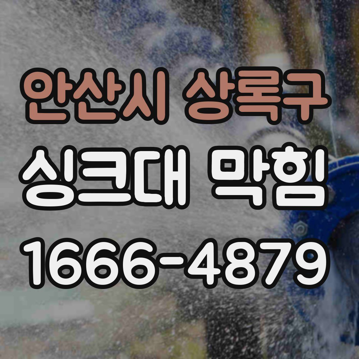 안산시 상록구 싱크대 막힘