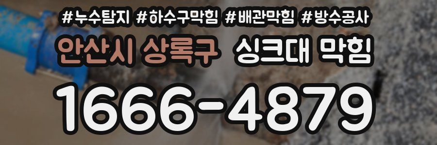 안산시 상록구 싱크대 막힘