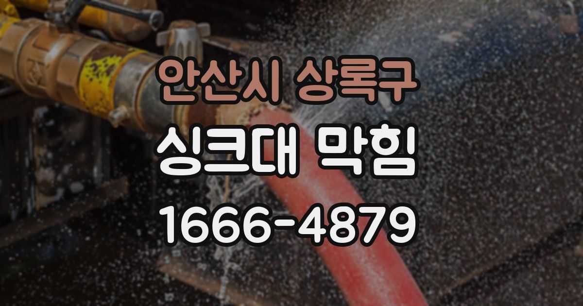 안산시 상록구 싱크대 막힘