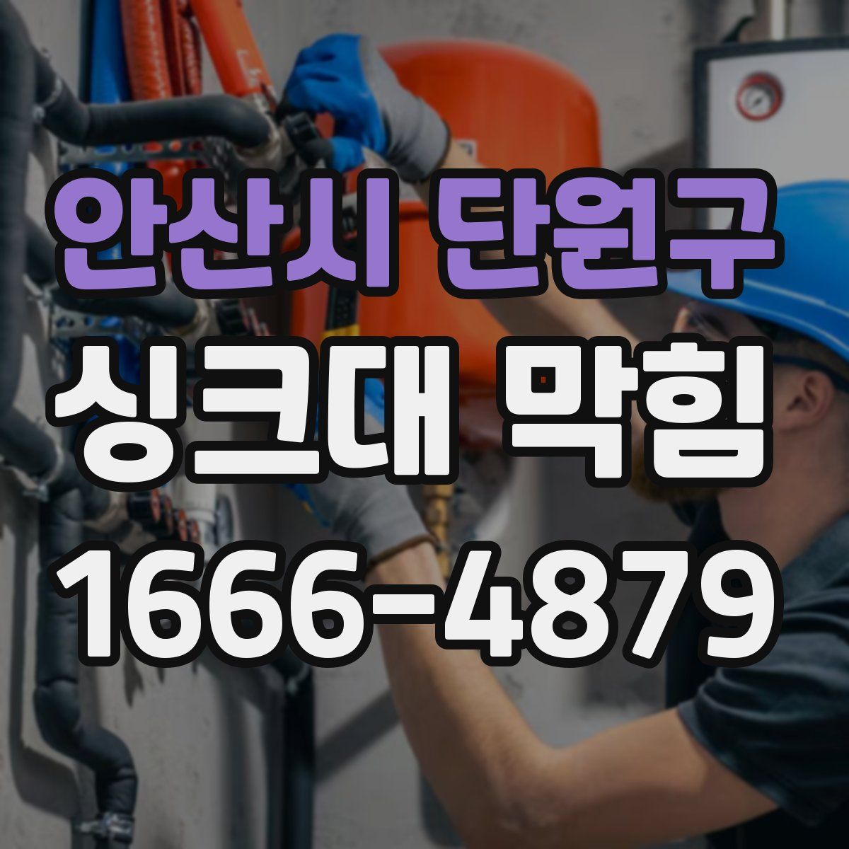 안산시 단원구 싱크대 막힘