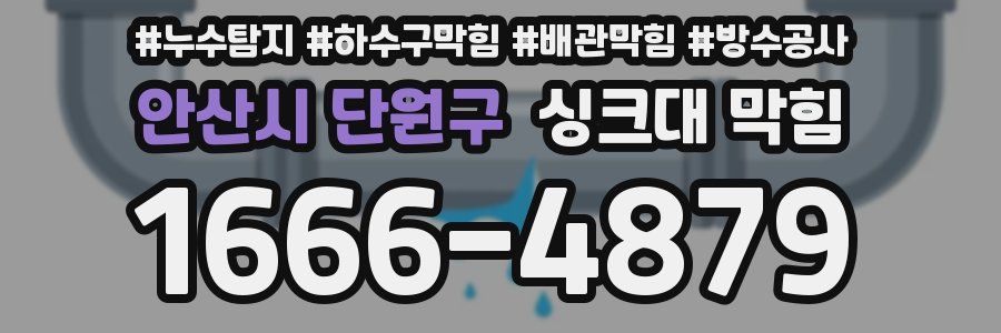 안산시 단원구 싱크대 막힘