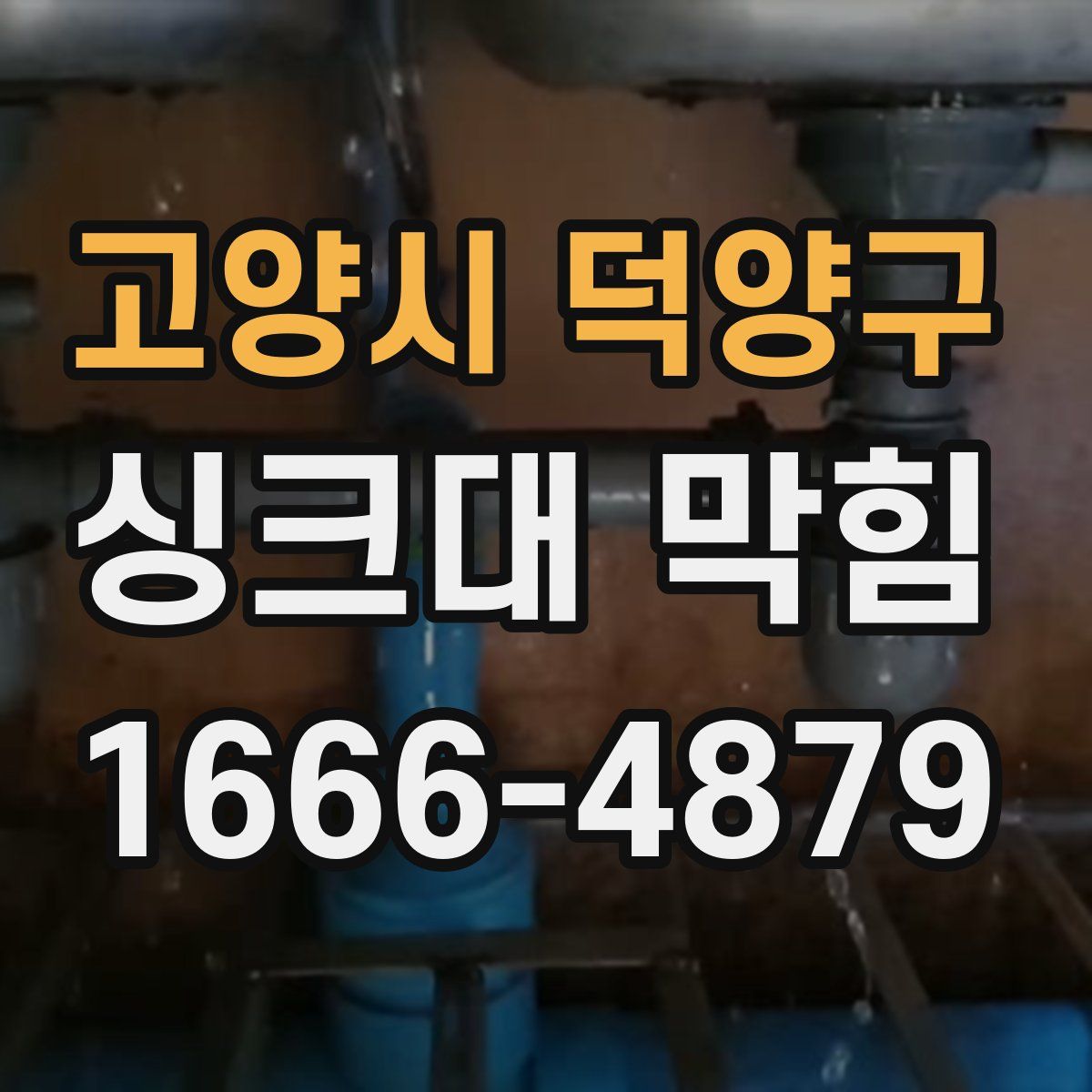 고양시 덕양구 싱크대 막힘