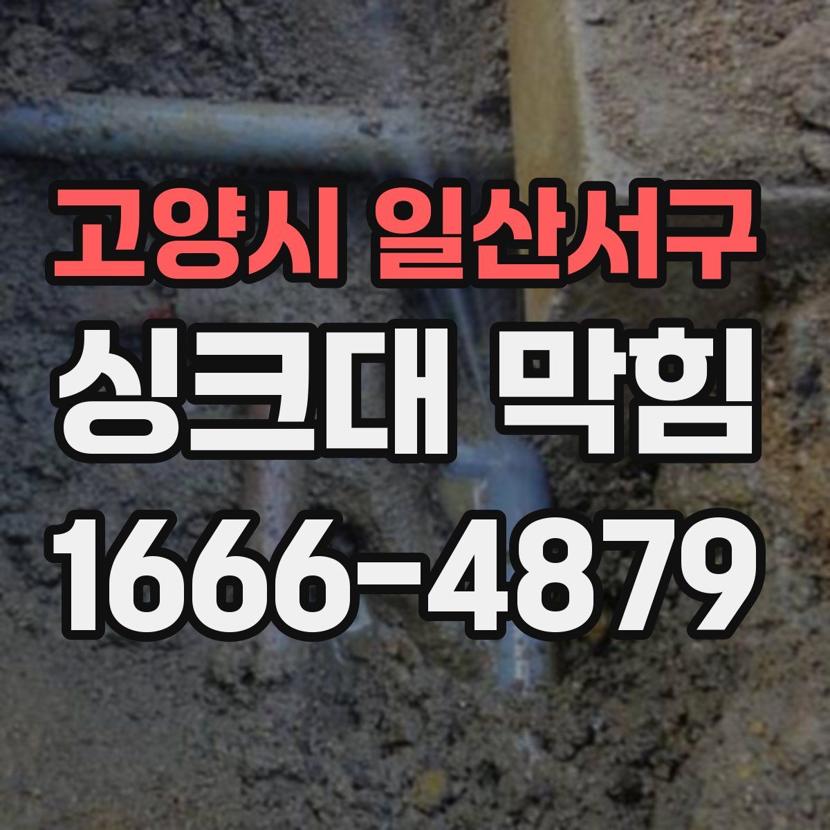 고양시 일산서구 싱크대 막힘