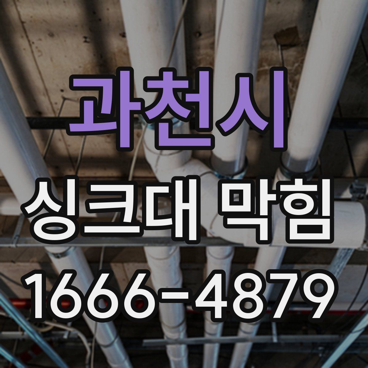 과천시 싱크대 막힘