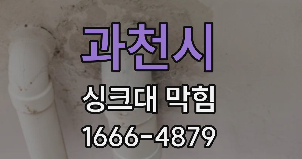 과천시 싱크대 막힘