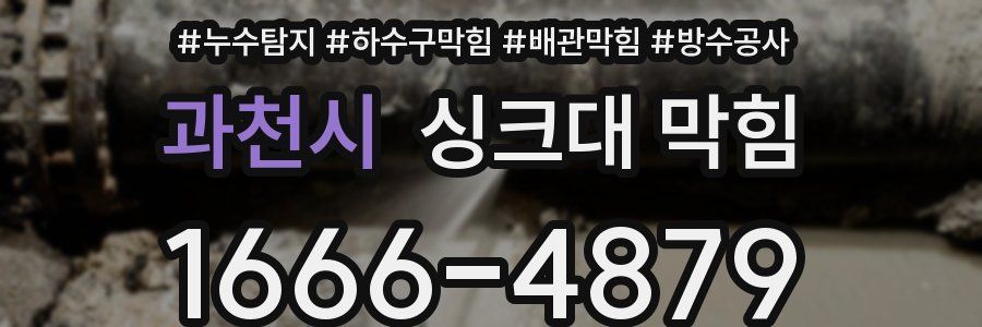 과천시 싱크대 막힘