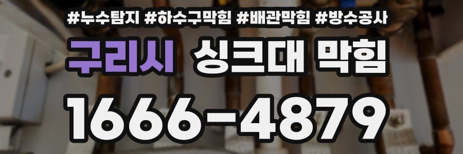 구리시 싱크대 막힘