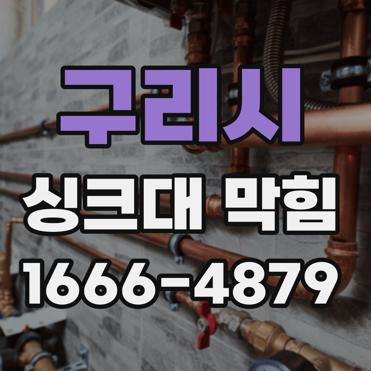 구리시 싱크대 막힘