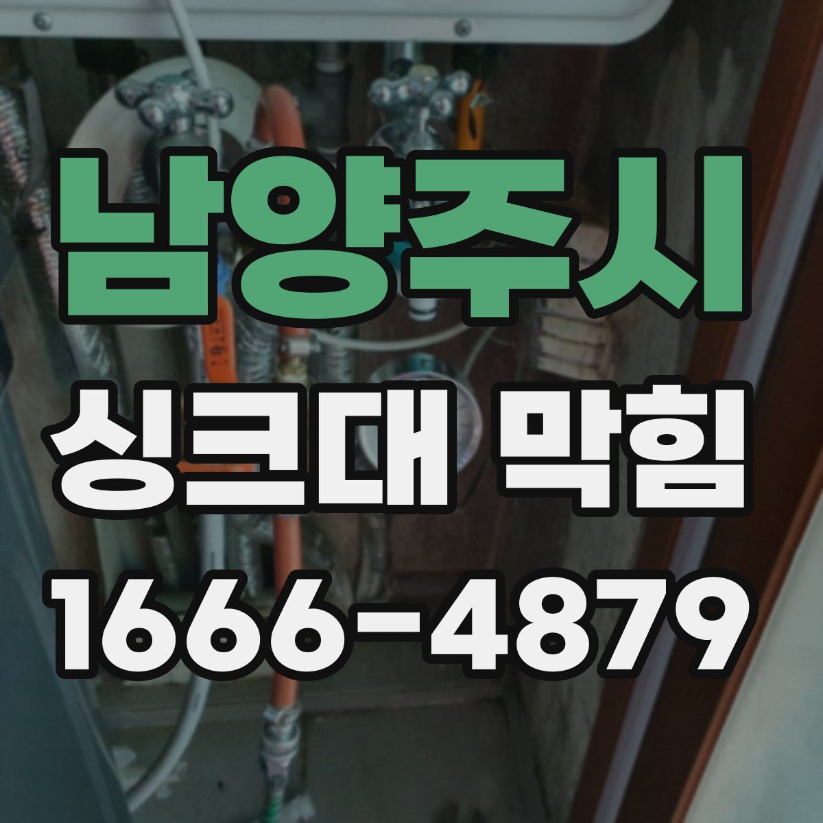 남양주시 싱크대 막힘