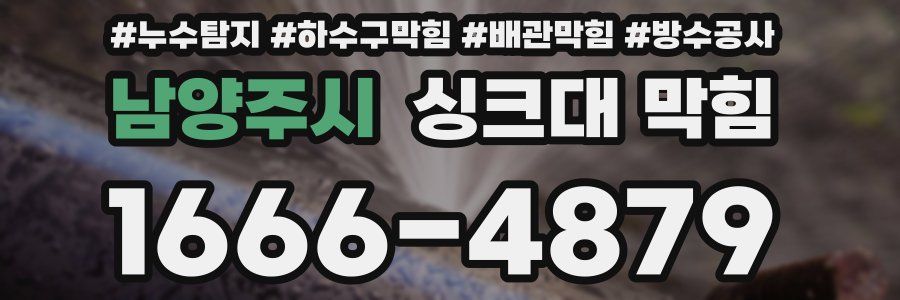 남양주시 싱크대 막힘