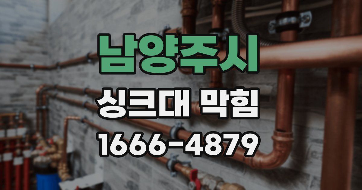 남양주시 싱크대 막힘