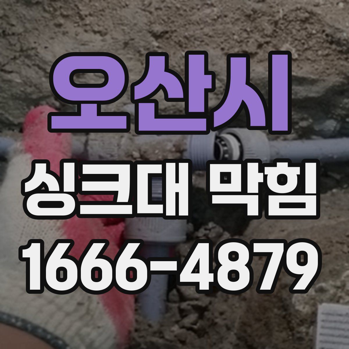 오산시 싱크대 막힘