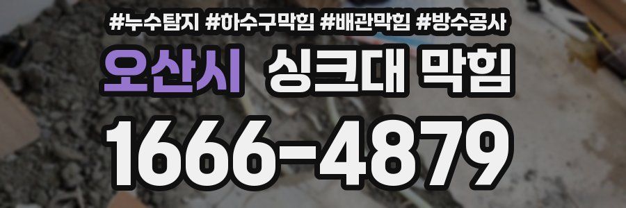 오산시 싱크대 막힘