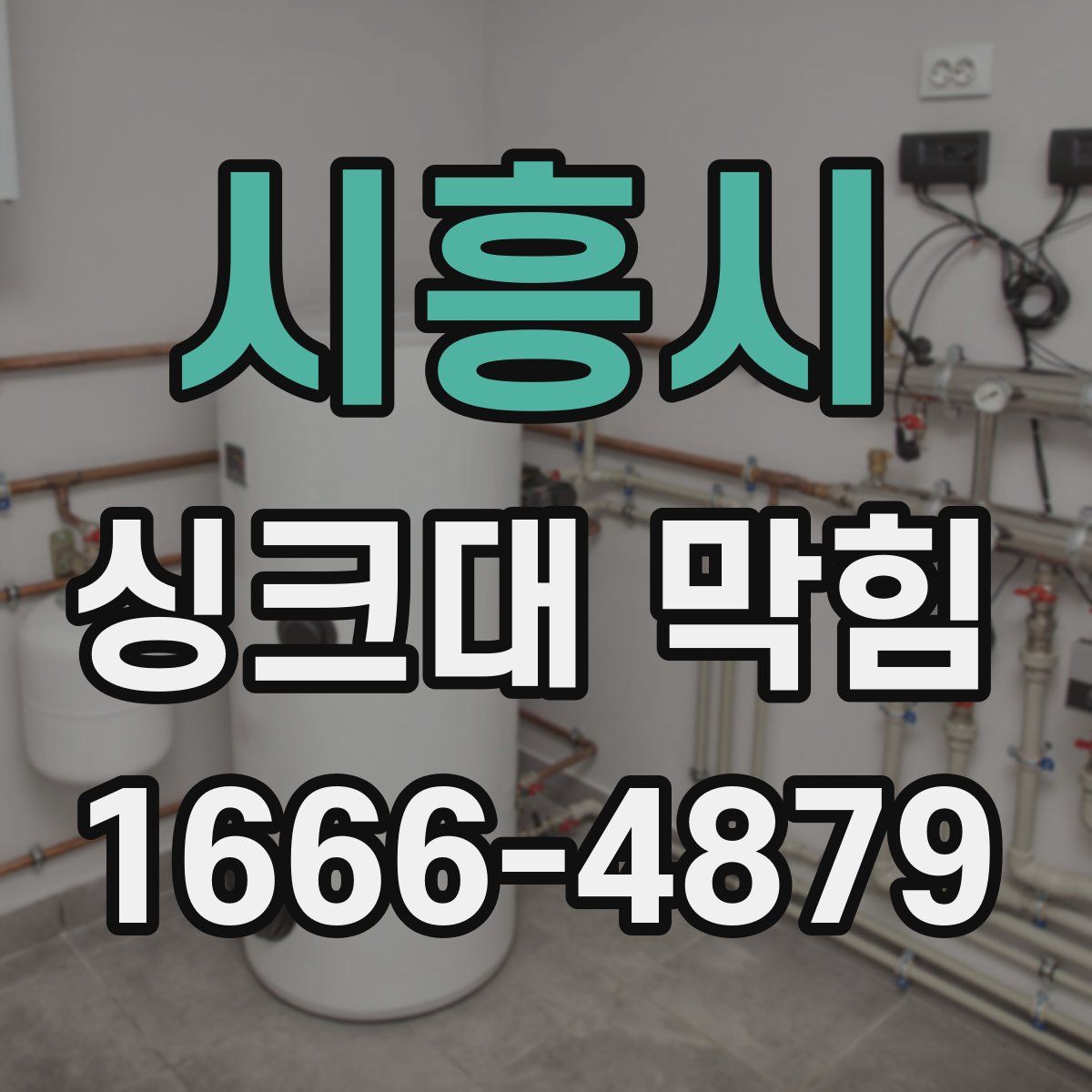 시흥시 싱크대 막힘