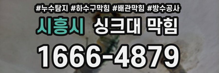 시흥시 싱크대 막힘