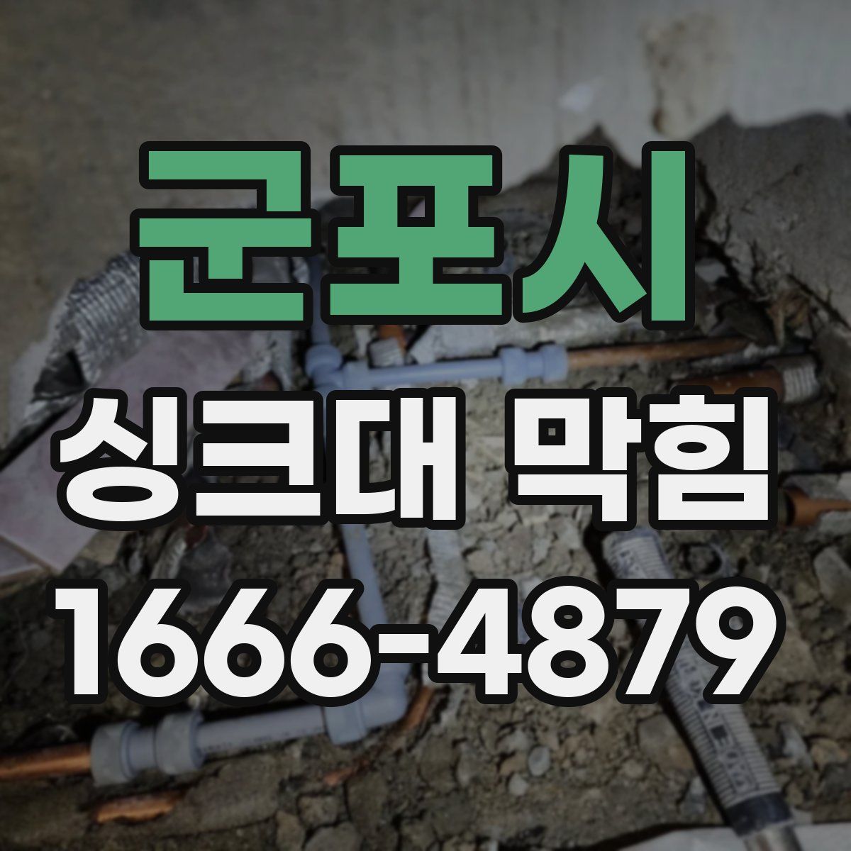 군포시 싱크대 막힘