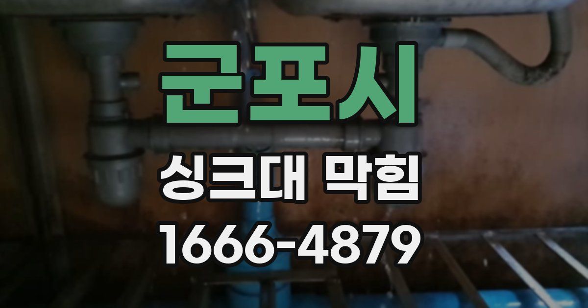 군포시 싱크대 막힘