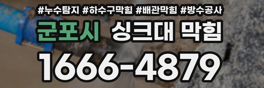 군포시 싱크대 막힘