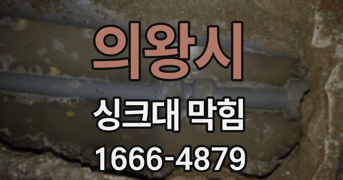 의왕시 싱크대 막힘